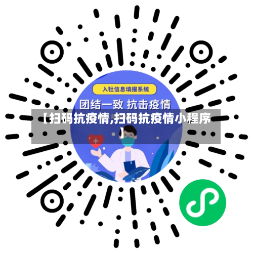 【扫码抗疫情,扫码抗疫情小程序】