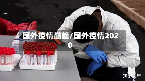 国外疫情巅峰/国外疫情2020