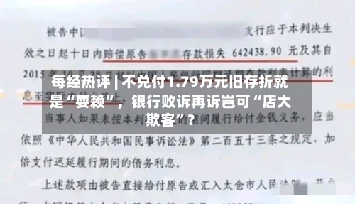 每经热评 | 不兑付1.79万元旧存折就是“耍赖”，银行败诉再诉岂可“店大欺客”？
