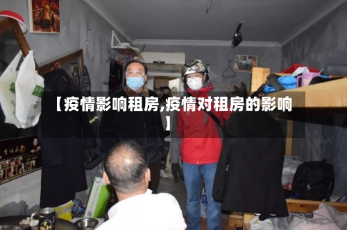 【疫情影响租房,疫情对租房的影响】-第3张图片