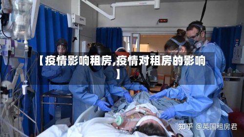 【疫情影响租房,疫情对租房的影响】-第2张图片