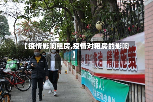 【疫情影响租房,疫情对租房的影响】