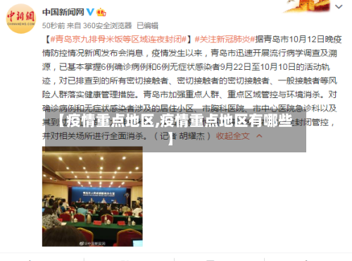 【疫情重点地区,疫情重点地区有哪些】-第2张图片