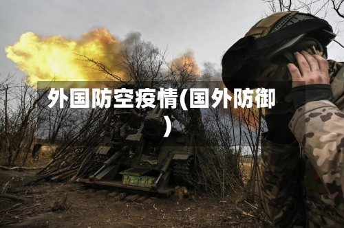 外国防空疫情(国外防御)-第2张图片