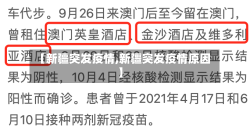 【新疆突发疫情,新疆突发疫情原因】