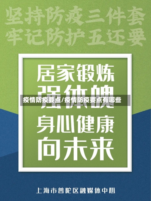 疫情防疫要点/疫情防疫要点有哪些-第2张图片