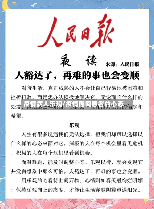 疫情病人乐观/疫情期间患者的心态-第2张图片