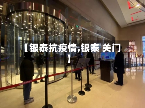 【银泰抗疫情,银泰 关门】-第2张图片