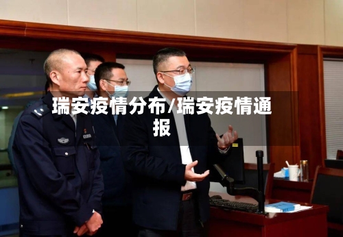 瑞安疫情分布/瑞安疫情通报-第2张图片