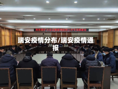 瑞安疫情分布/瑞安疫情通报