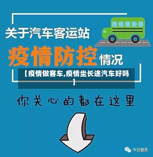 【疫情做客车,疫情坐长途汽车好吗】