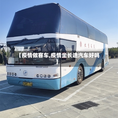 【疫情做客车,疫情坐长途汽车好吗】-第2张图片