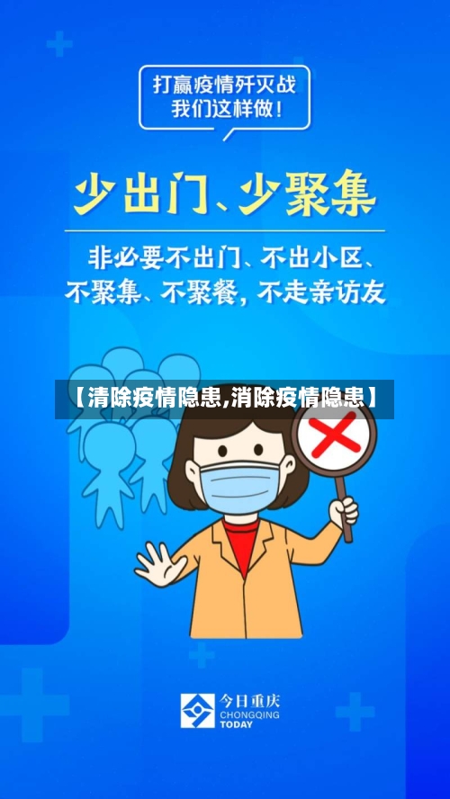 【清除疫情隐患,消除疫情隐患】-第3张图片