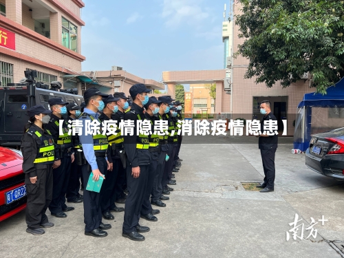 【清除疫情隐患,消除疫情隐患】-第2张图片