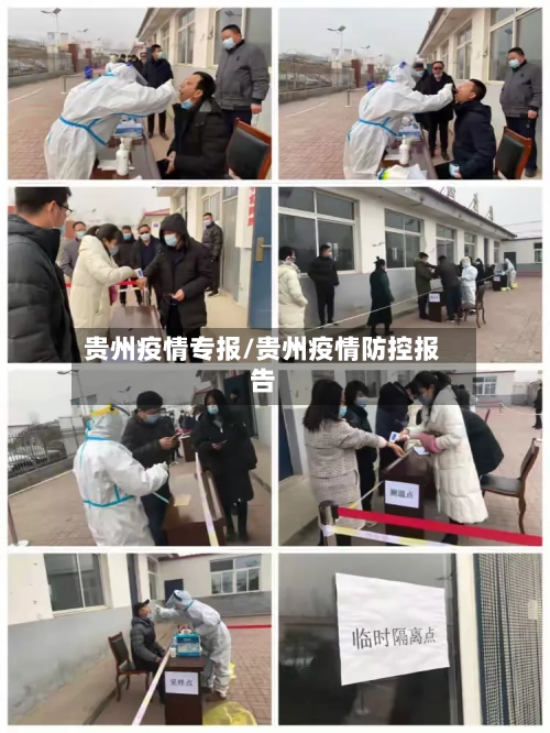 贵州疫情专报/贵州疫情防控报告-第3张图片