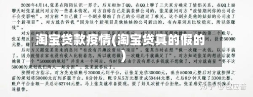 淘宝贷款疫情(淘宝贷真的假的)