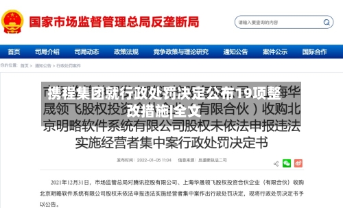 携程集团就行政处罚决定公布19项整改措施|全文