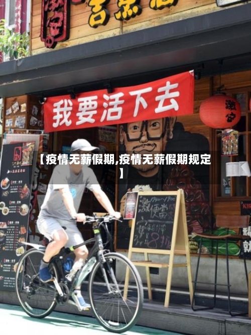 【疫情无薪假期,疫情无薪假期规定】-第2张图片