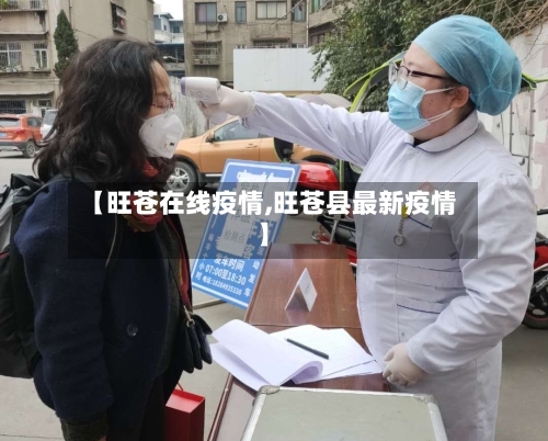 【旺苍在线疫情,旺苍县最新疫情】