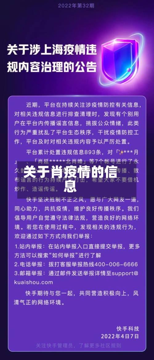 关于肖疫情的信息
