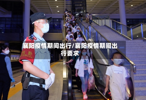襄阳疫情期间出行/襄阳疫情期间出行要求-第3张图片