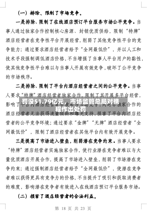 罚没51.79亿元，市场监管总局对携程作出处罚-第2张图片