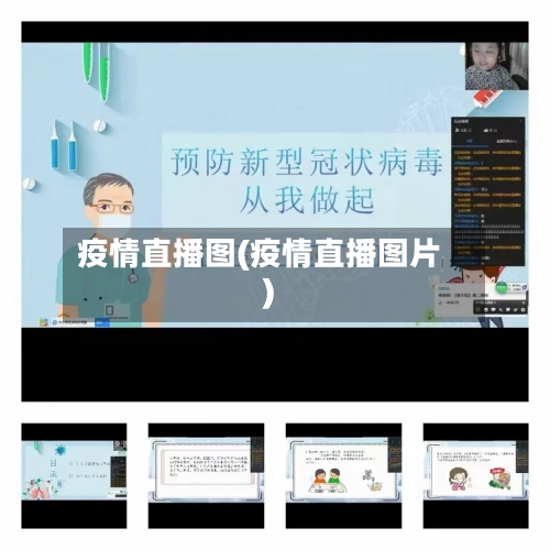 疫情直播图(疫情直播图片)-第2张图片