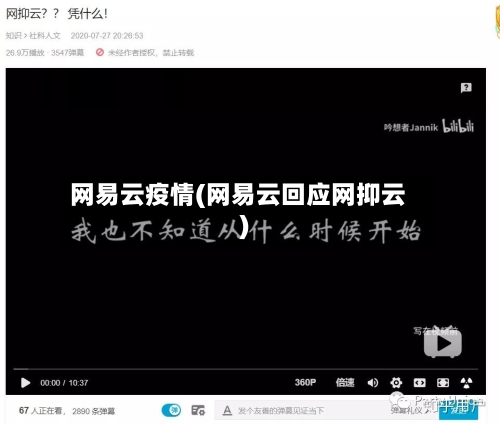 网易云疫情(网易云回应网抑云)