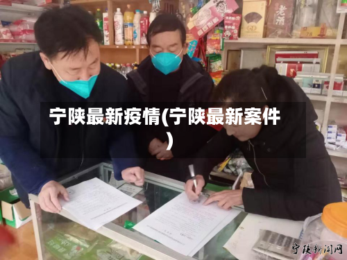 宁陕最新疫情(宁陕最新案件)