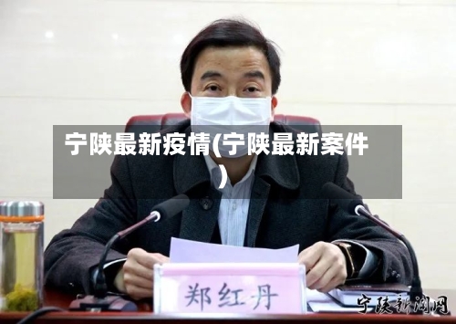 宁陕最新疫情(宁陕最新案件)-第2张图片