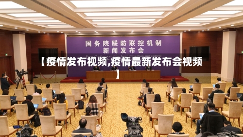 【疫情发布视频,疫情最新发布会视频】-第3张图片