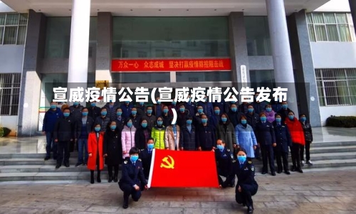 宣威疫情公告(宣威疫情公告发布)