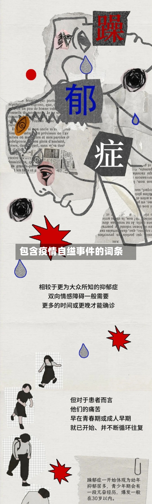 包含疫情自缢事件的词条