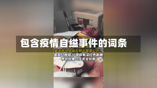 包含疫情自缢事件的词条-第2张图片
