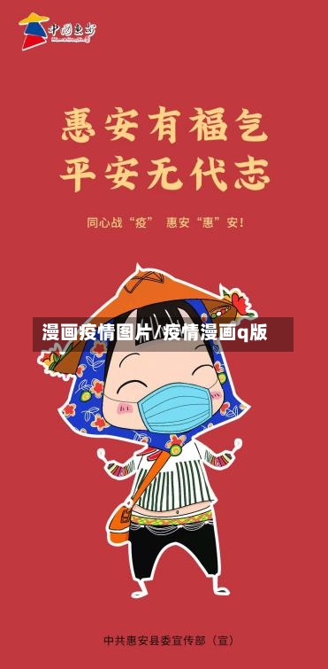 漫画疫情图片/疫情漫画q版-第2张图片