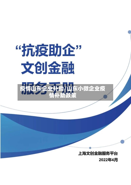 疫情山东企业补助/山东小微企业疫情补助政策