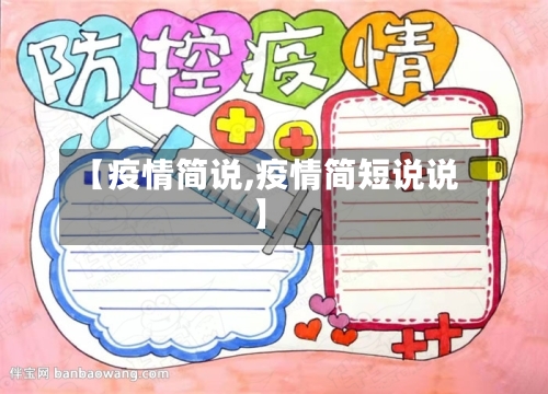 【疫情简说,疫情简短说说】-第2张图片