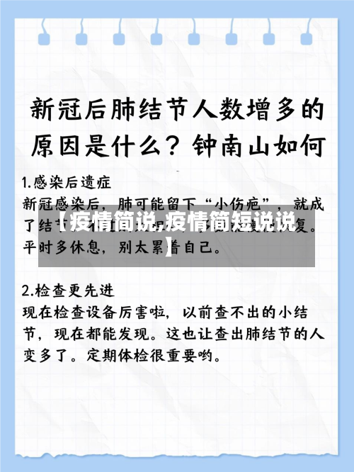 【疫情简说,疫情简短说说】