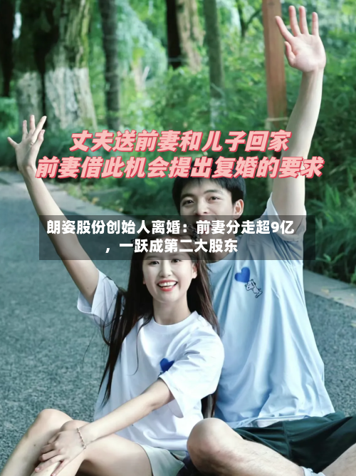 朗姿股份创始人离婚：前妻分走超9亿，一跃成第二大股东
