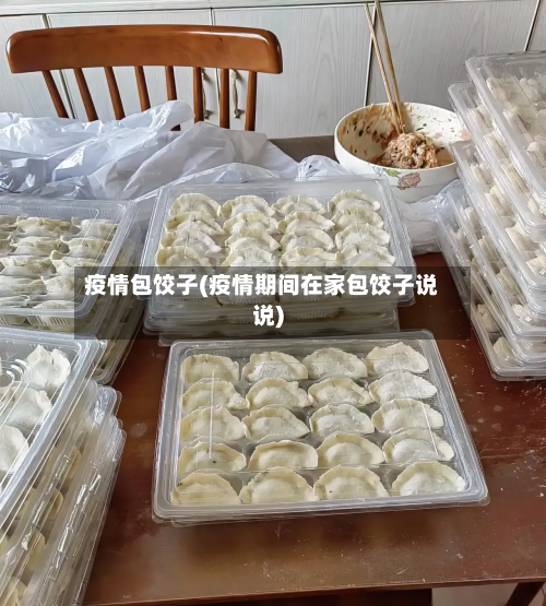 疫情包饺子(疫情期间在家包饺子说说)