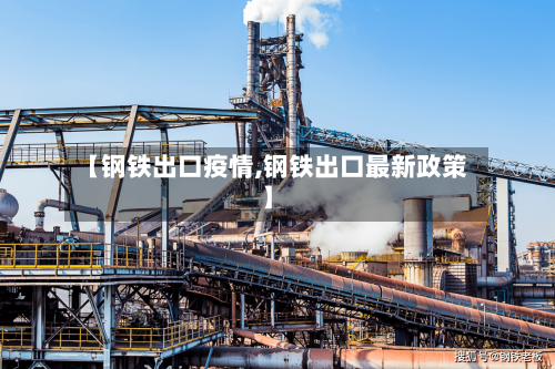 【钢铁出口疫情,钢铁出口最新政策】