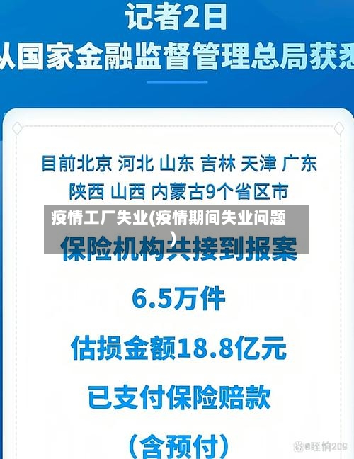 疫情工厂失业(疫情期间失业问题)-第2张图片