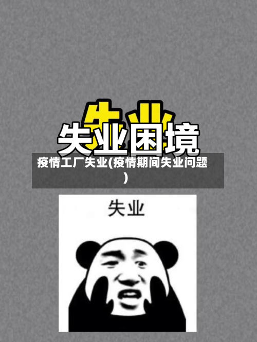 疫情工厂失业(疫情期间失业问题)