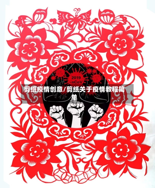 剪纸疫情创意/剪纸关于疫情教程简单-第2张图片