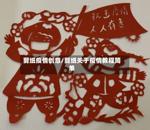 剪纸疫情创意/剪纸关于疫情教程简单