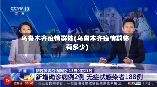 乌鲁木齐疫情群体(乌鲁木齐疫情群体有多少)-第2张图片