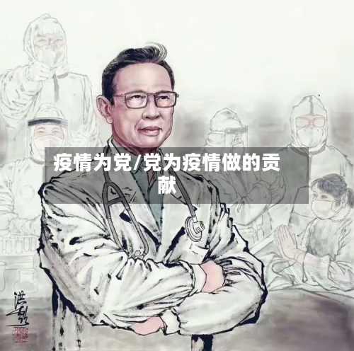 疫情为党/党为疫情做的贡献