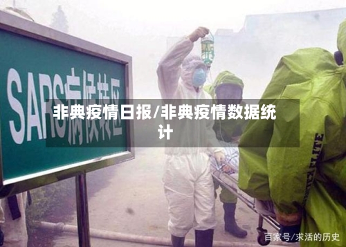 非典疫情日报/非典疫情数据统计-第2张图片