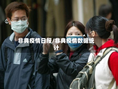 非典疫情日报/非典疫情数据统计
