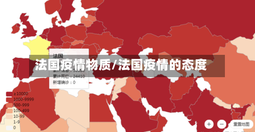 法国疫情物质/法国疫情的态度-第2张图片